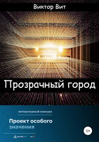 Обложка книги «Прозрачный город»