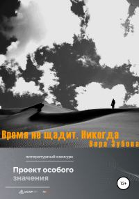 Обложка книги «Время не щадит. Никогда»