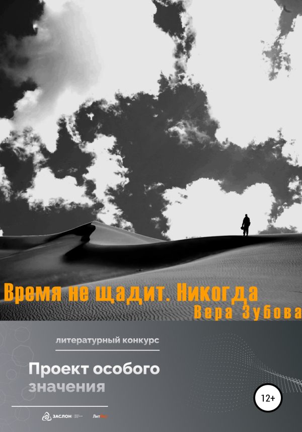 Обложка книги «Время не щадит. Никогда»