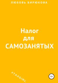 Обложка книги «Налог для самозанятых»