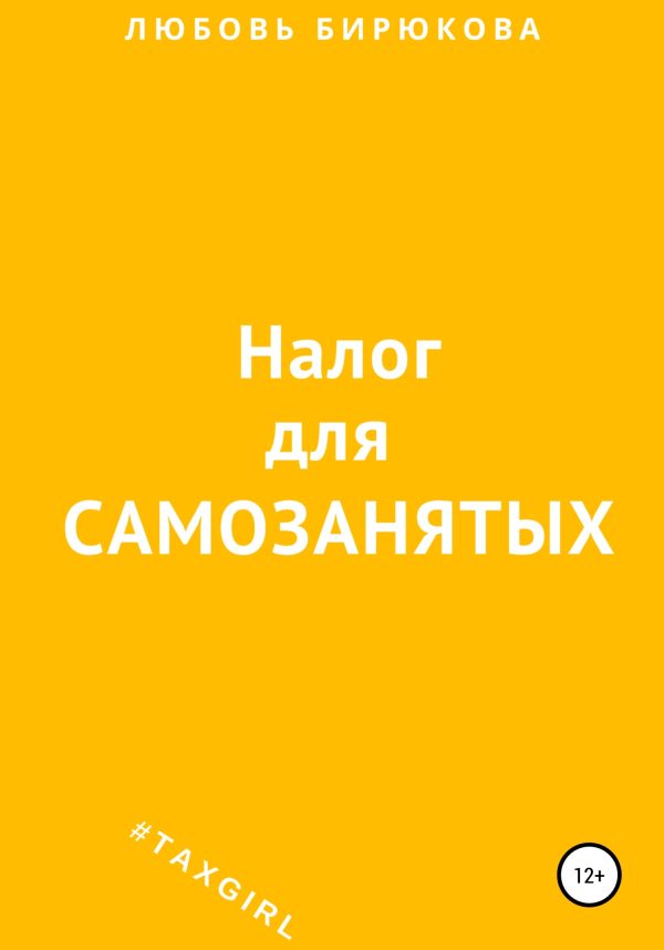 Обложка книги «Налог для самозанятых»