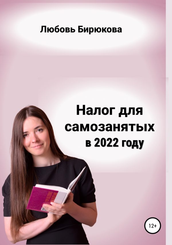 Обложка книги «Налог для самозанятых в 2022»