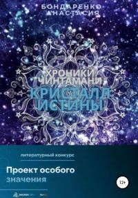 Обложка книги «Хроники Чинтамани. Кристалл Истины»