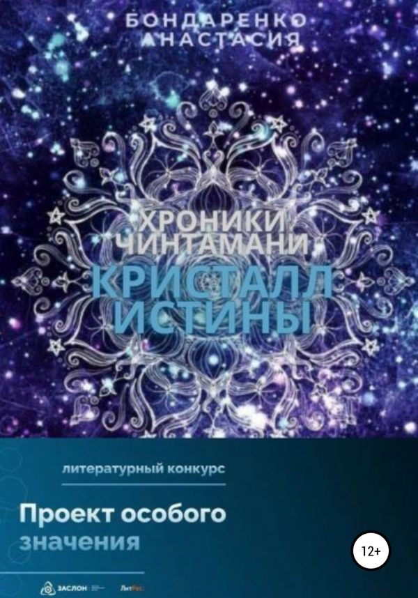 Обложка книги «Хроники Чинтамани. Кристалл Истины»