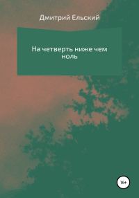 Обложка книги «На четверть ниже чем ноль»