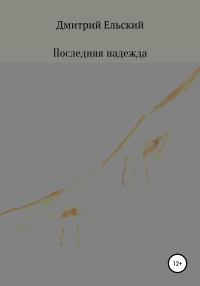 Обложка книги «Последняя надежда»