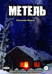 Обложка книги «Метель»