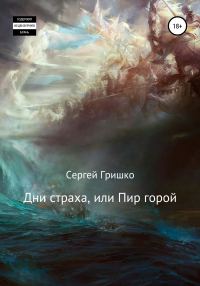 Обложка книги «Дни страха, или Пир горой»