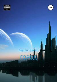 Обложка книги «Город»