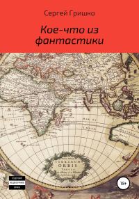 Обложка книги «Кое-что из фантастики»