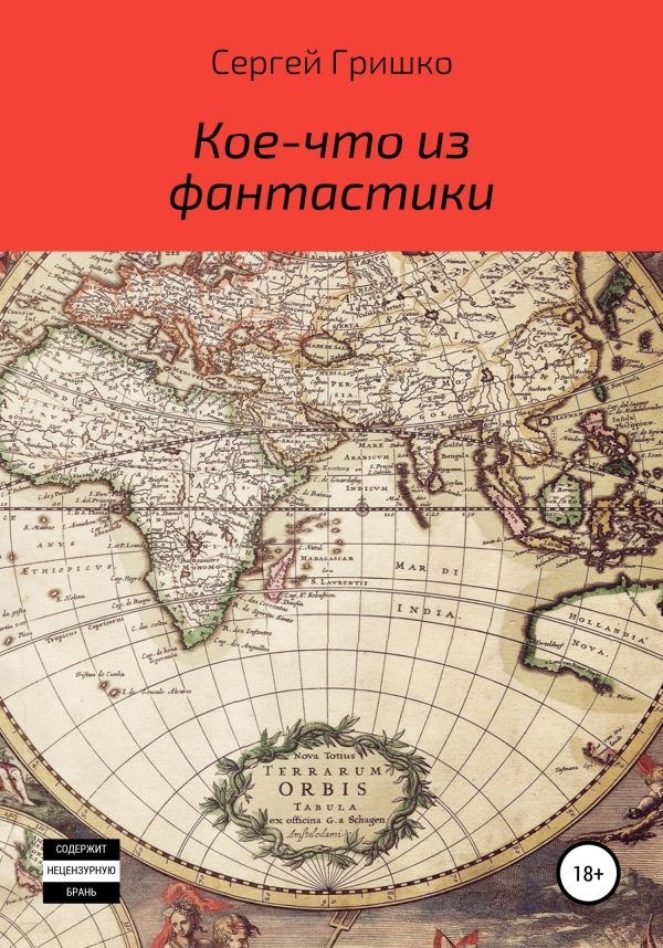Обложка книги «Кое-что из фантастики»