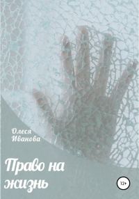 Обложка книги «Право на жизнь»