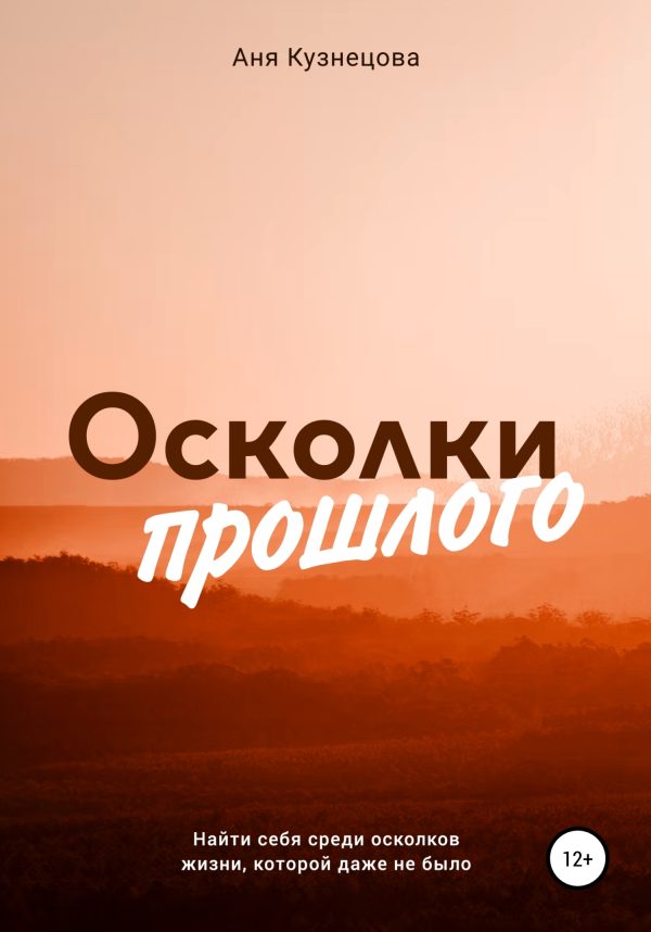 Обложка книги «Осколки прошлого»