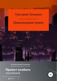 Обложка книги «Цивилизация чужих»