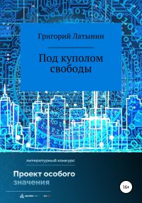 Обложка книги «Под куполом свободы»