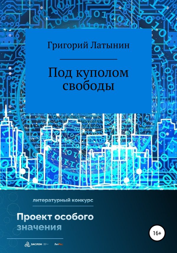 Обложка книги «Под куполом свободы»