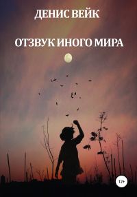 Обложка книги «Отзвук иного мира»