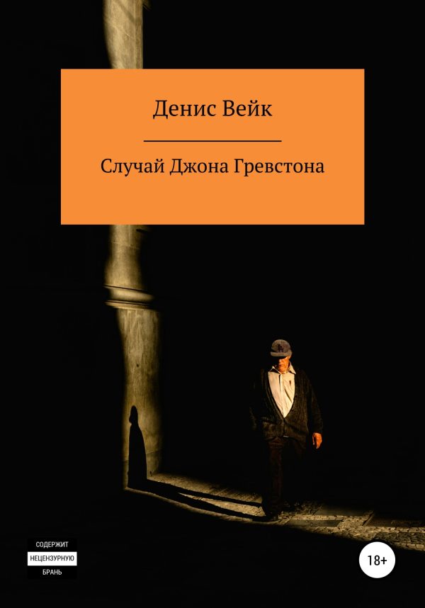 Обложка книги «Случай Джона Гревстона»