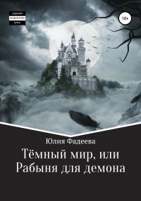Обложка книги «Темный мир, или Рабыня для демона»