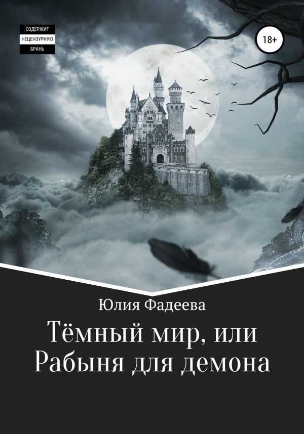 Обложка книги «Темный мир, или Рабыня для демона»