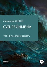 Обложка книги «Суд Рейнмена»