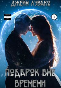 Обложка книги «Подарок вне времени»