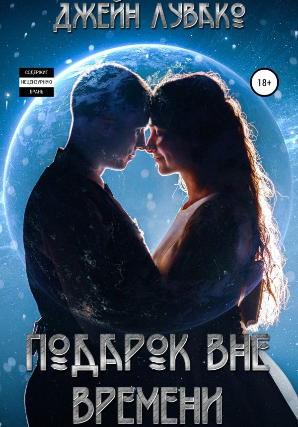 Обложка книги «Подарок вне времени»