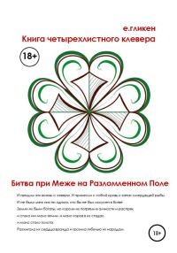 Обложка книги «Книга Четырехлистного Клевера. Битва при Меже на Разломленном Поле»