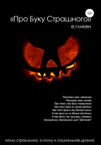 Обложка книги «Про буку страшного»
