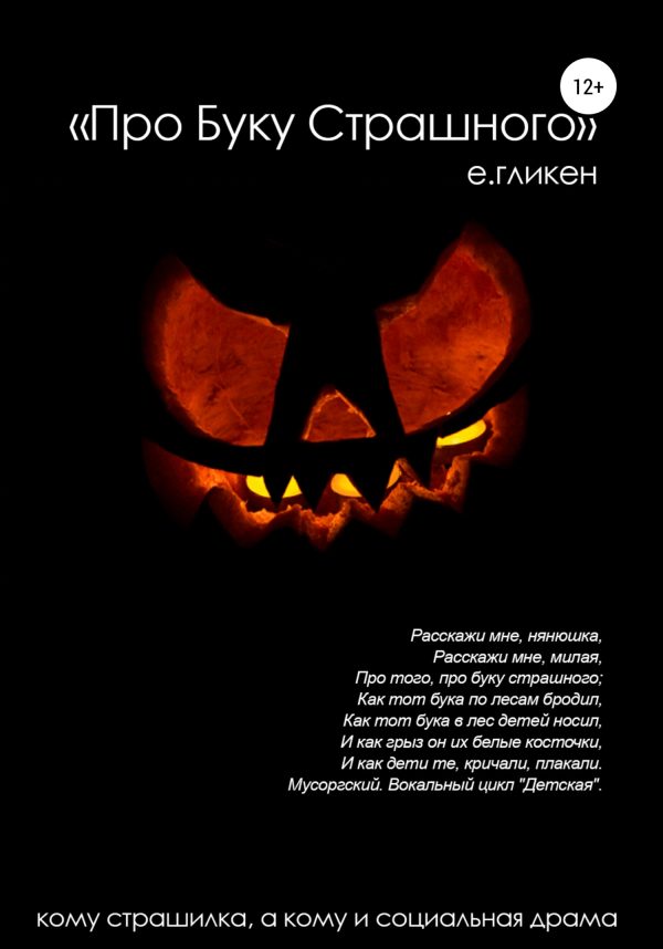 Обложка книги «Про буку страшного»