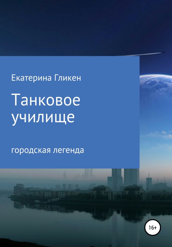 Обложка книги «Танковое училище»