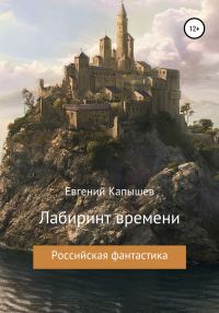Обложка книги ««Лабиринт времени»»