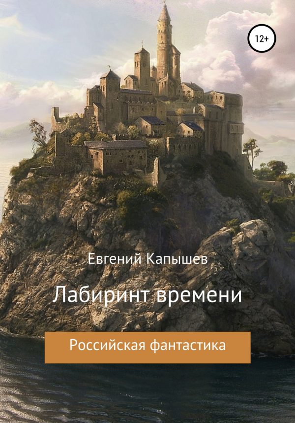 Обложка книги ««Лабиринт времени»»