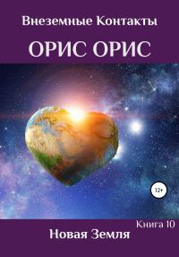 Обложка книги «Новая Земля»