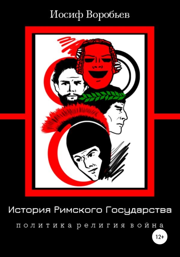 Обложка книги «История римского государства: Политика. Религия. Война»