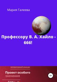Обложка книги «Профессору В. А. Хайло – 666!»