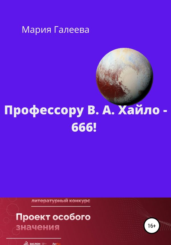 Обложка книги «Профессору В. А. Хайло – 666!»