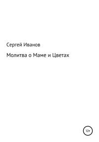 Обложка книги «Молитва о Маме и Цветах»
