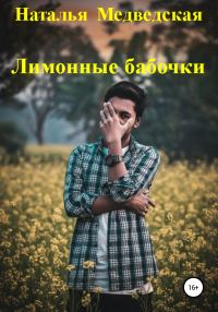 Обложка книги «Лимонные бабочки»