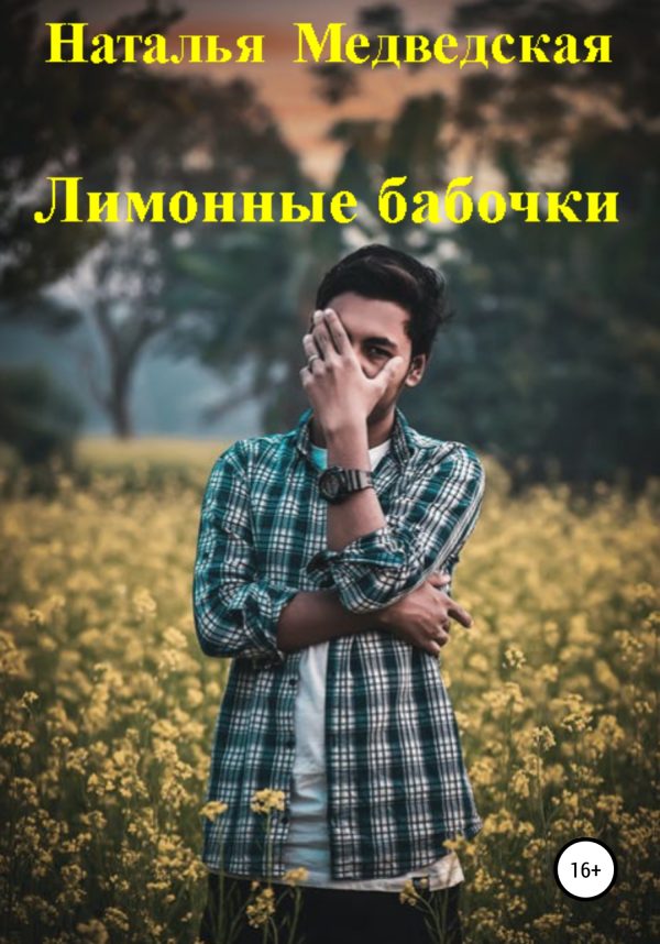 Обложка книги «Лимонные бабочки»