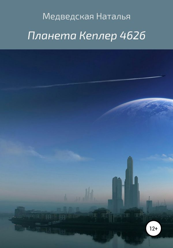 Обложка книги «Планета Кеплер 462б»