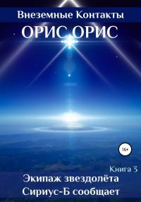 Обложка книги «Экипаж звездолёта «Сириус-Б» сообщает»