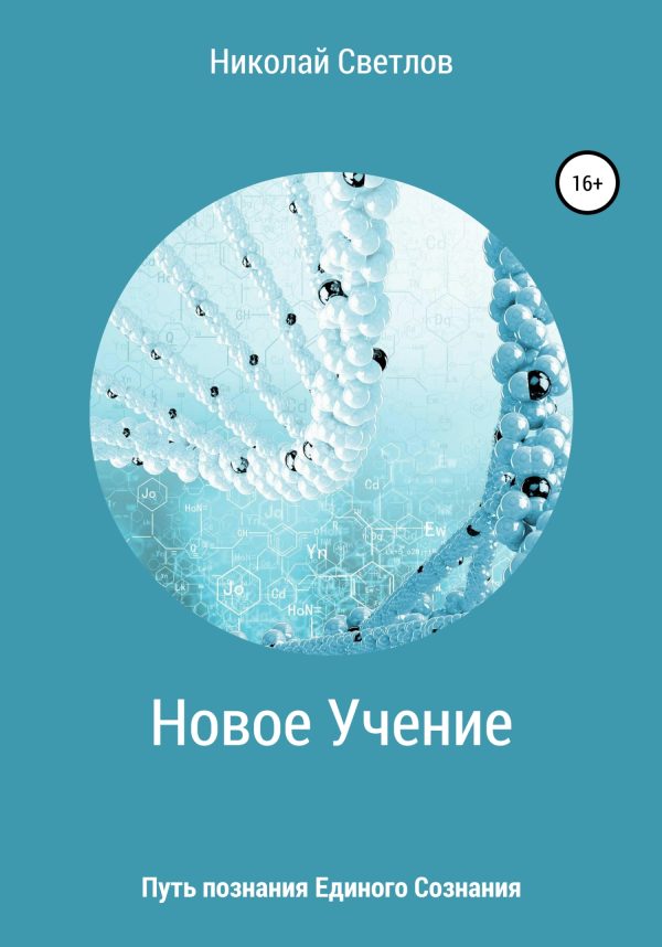 Обложка книги «Новое учение. Путь познания единого сознания. Часть 1»