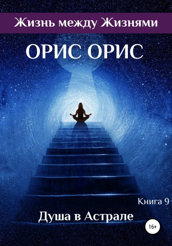 Обложка книги «Душа в Астрале»