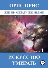 Обложка книги «Искусство умирать. Часть 4»