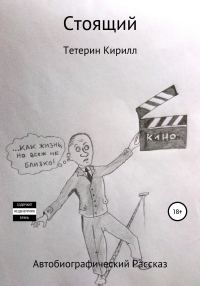 Обложка книги «Стоящий»