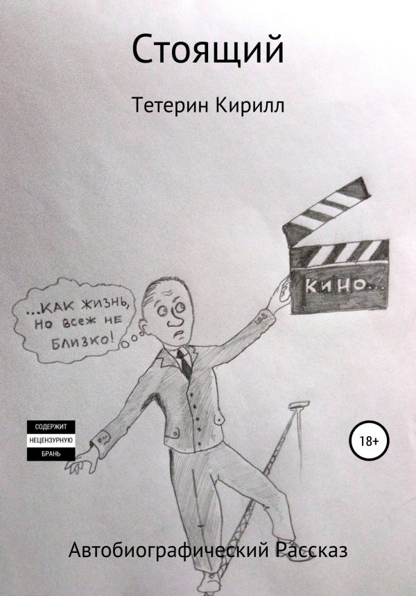 Обложка книги «Стоящий»