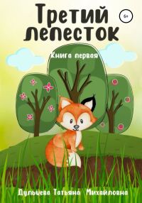 Обложка книги «Третий лепесток. Книга первая»