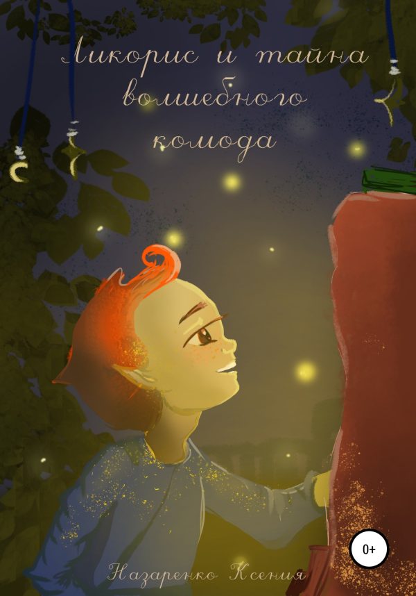 Обложка книги «Ликорис и тайна волшебного комода»