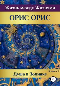 Обложка книги «Душа в Зодиаке»